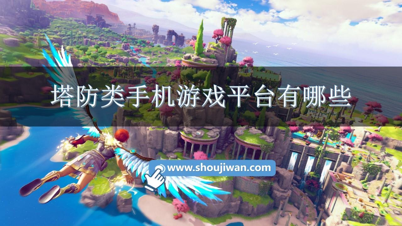 塔防类手机游戏平台有哪些