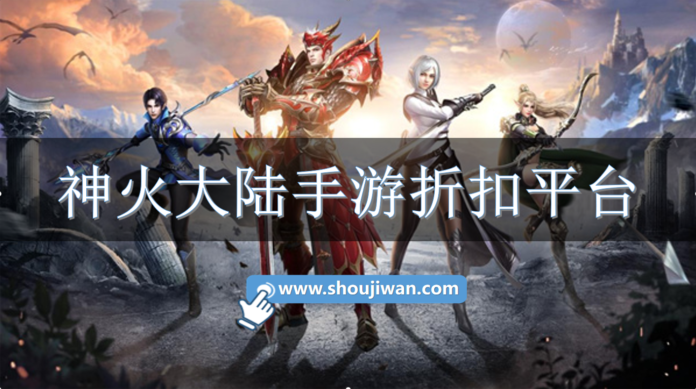 神火大陆手游折扣平台