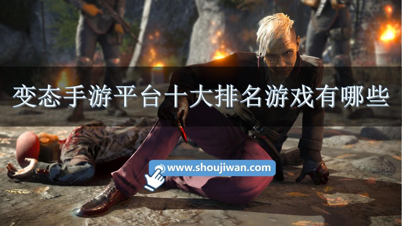 变态手游平台十大排名游戏有哪些-零氪金变态手游破解平台推荐下载