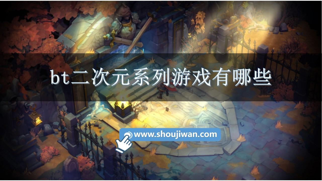 bt二次元系列游戏有哪些-bt游戏二次元版本大全