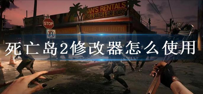 死亡岛2修改器怎么使用