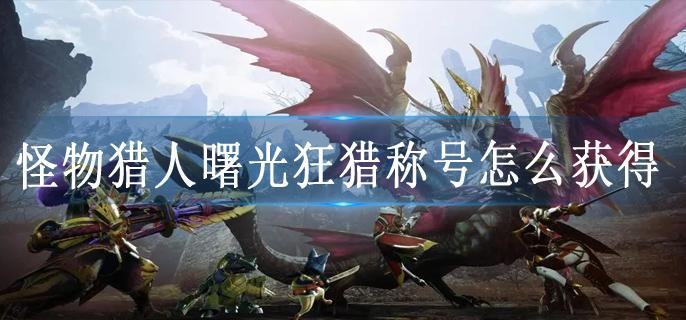 怪物猎人曙光狂猎称号怎么获得
