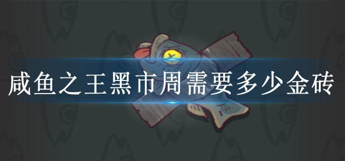 咸鱼之王黑市周需要多少金砖