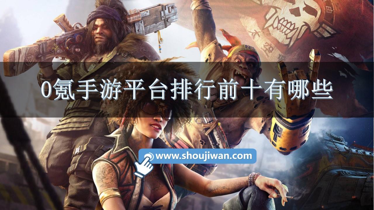 0氪手游平台排行前十有哪些-0氪手游平台app排行榜推荐