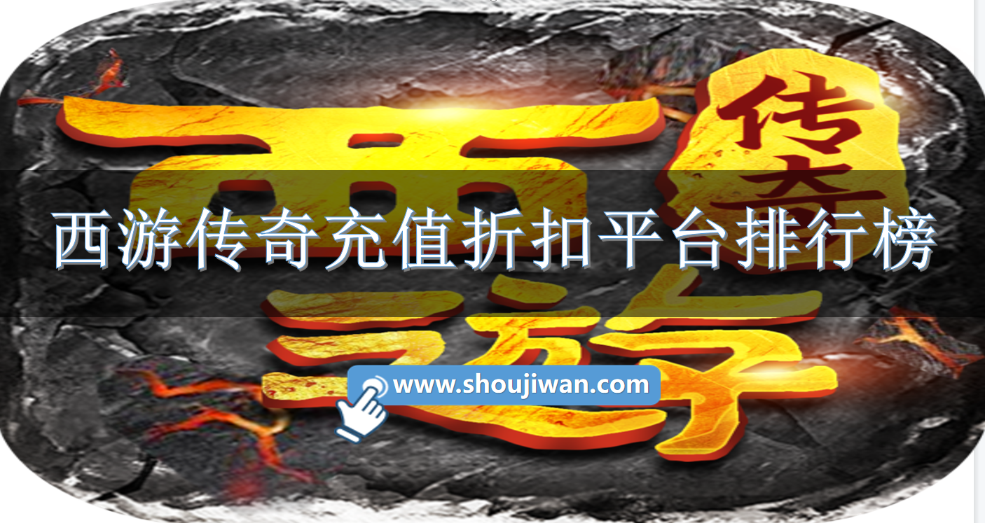 西游传奇充值折扣平台排行榜