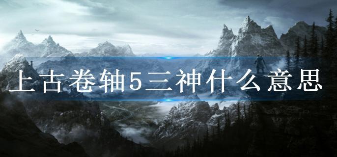 上古卷轴5三神什么意思