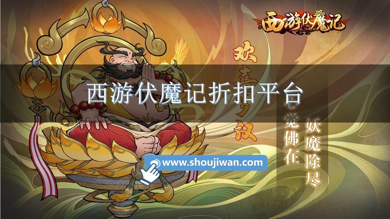 西游伏魔记折扣平台
