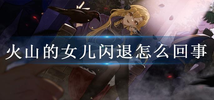 火山的女儿闪退怎么回事