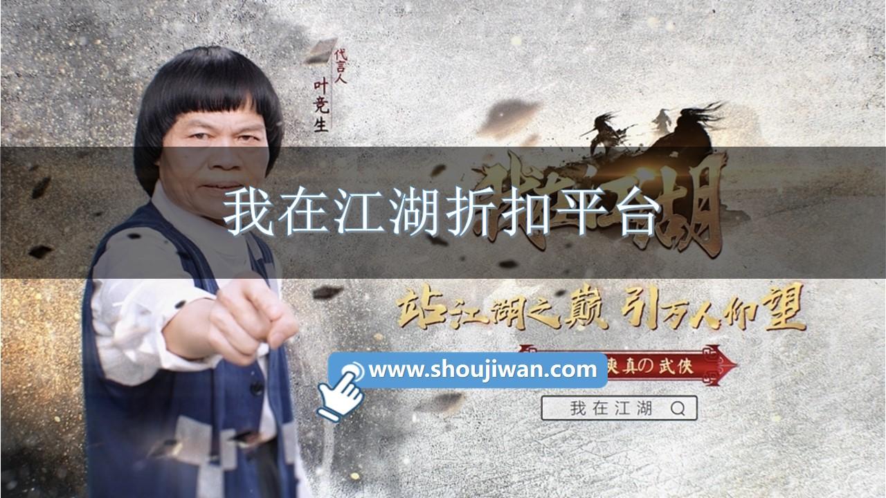 我在江湖折扣平台