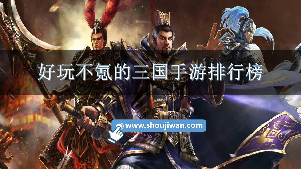 好玩不氪的三国手游排行榜