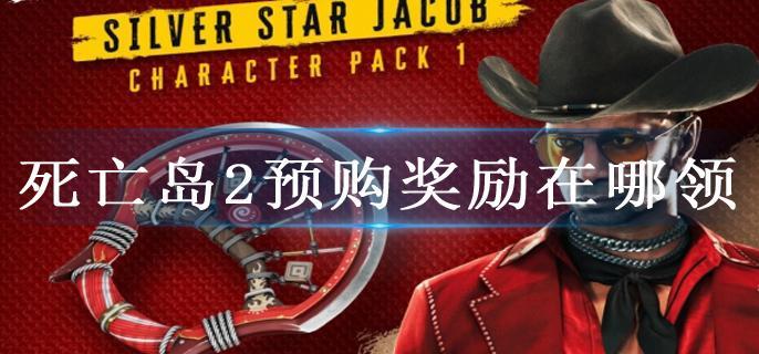 死亡岛2预购奖励在哪领