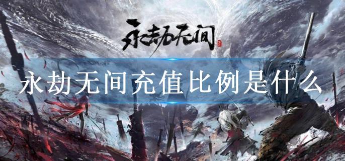 永劫无间充值比例是什么