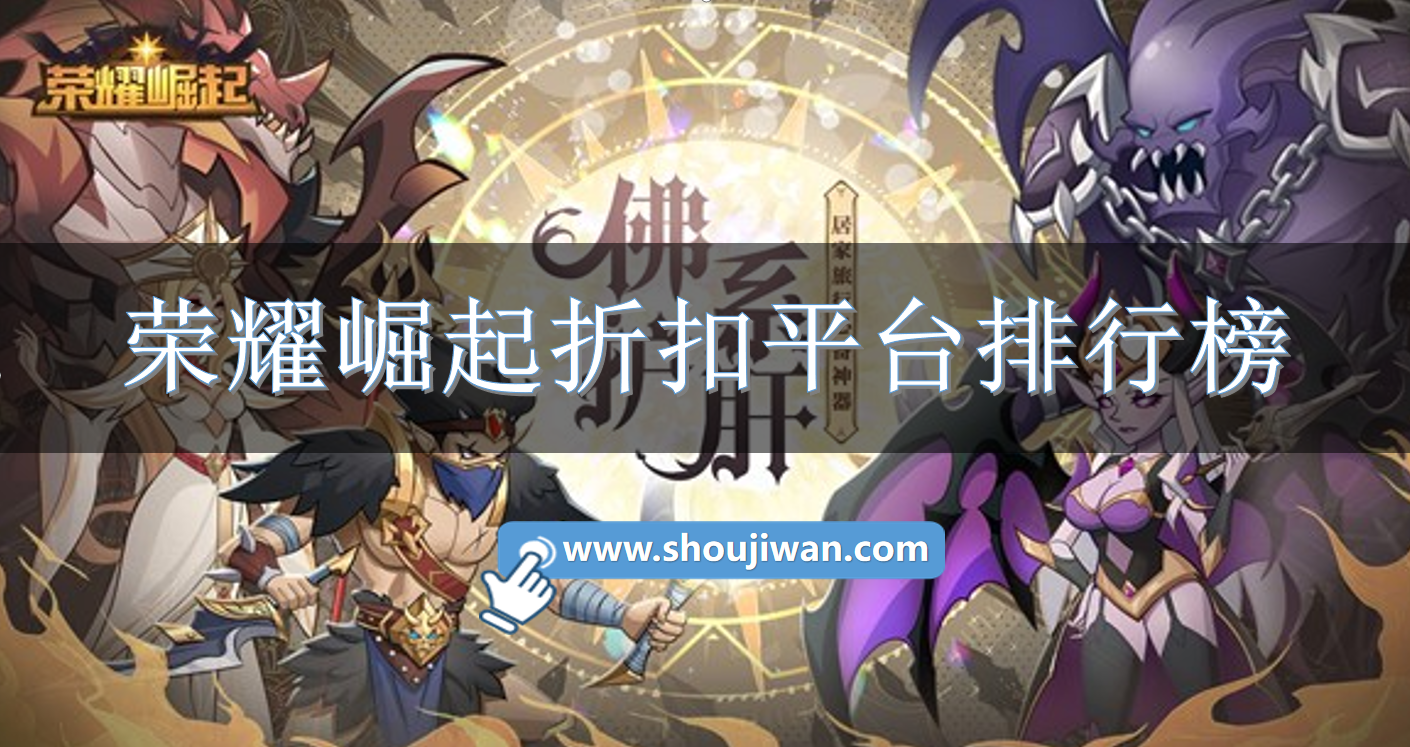 荣耀崛起折扣平台排行榜