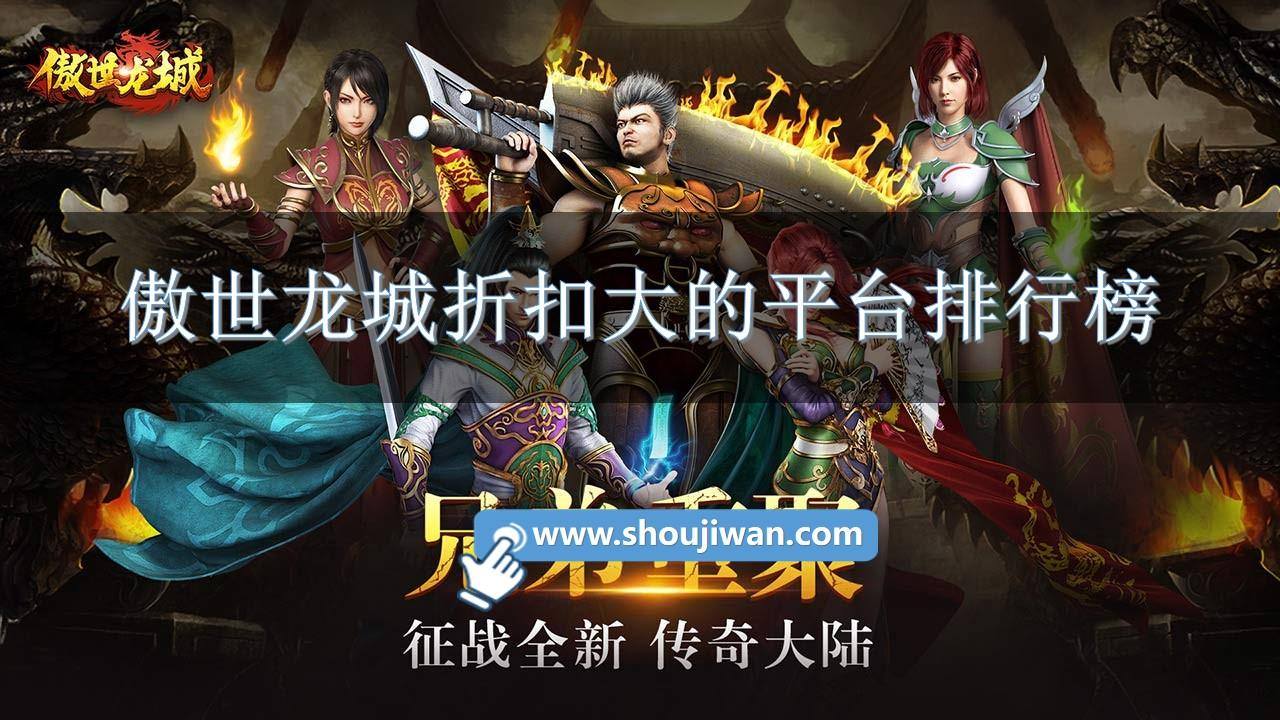 傲世龙城折扣大的平台排行榜