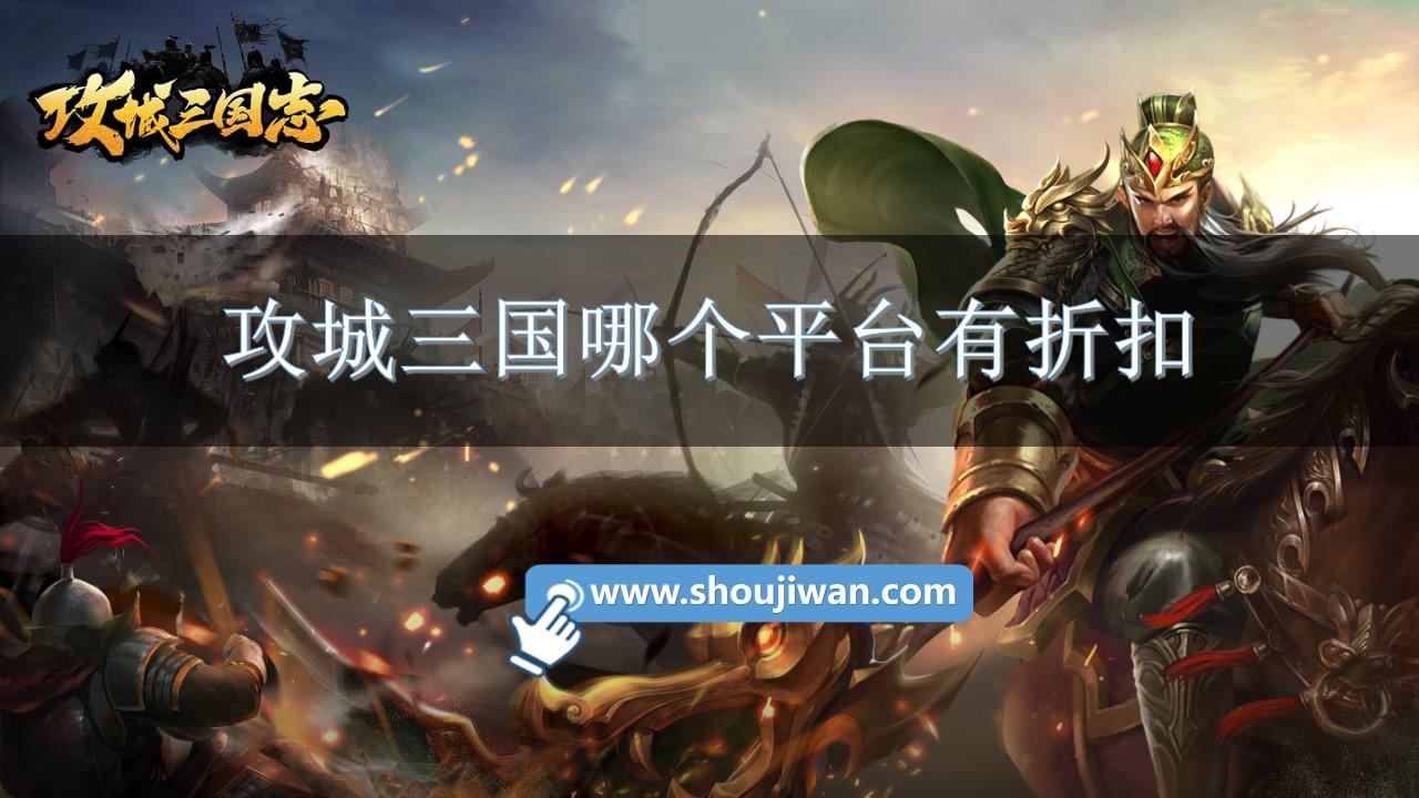 攻城三国哪个平台有折扣-攻城三国折扣1充值平台推荐