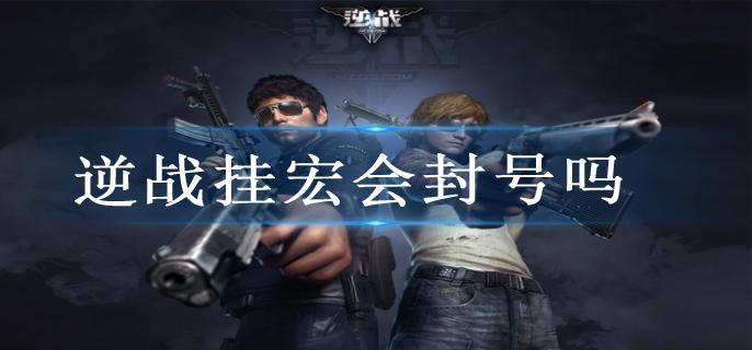 逆战挂宏会封号吗