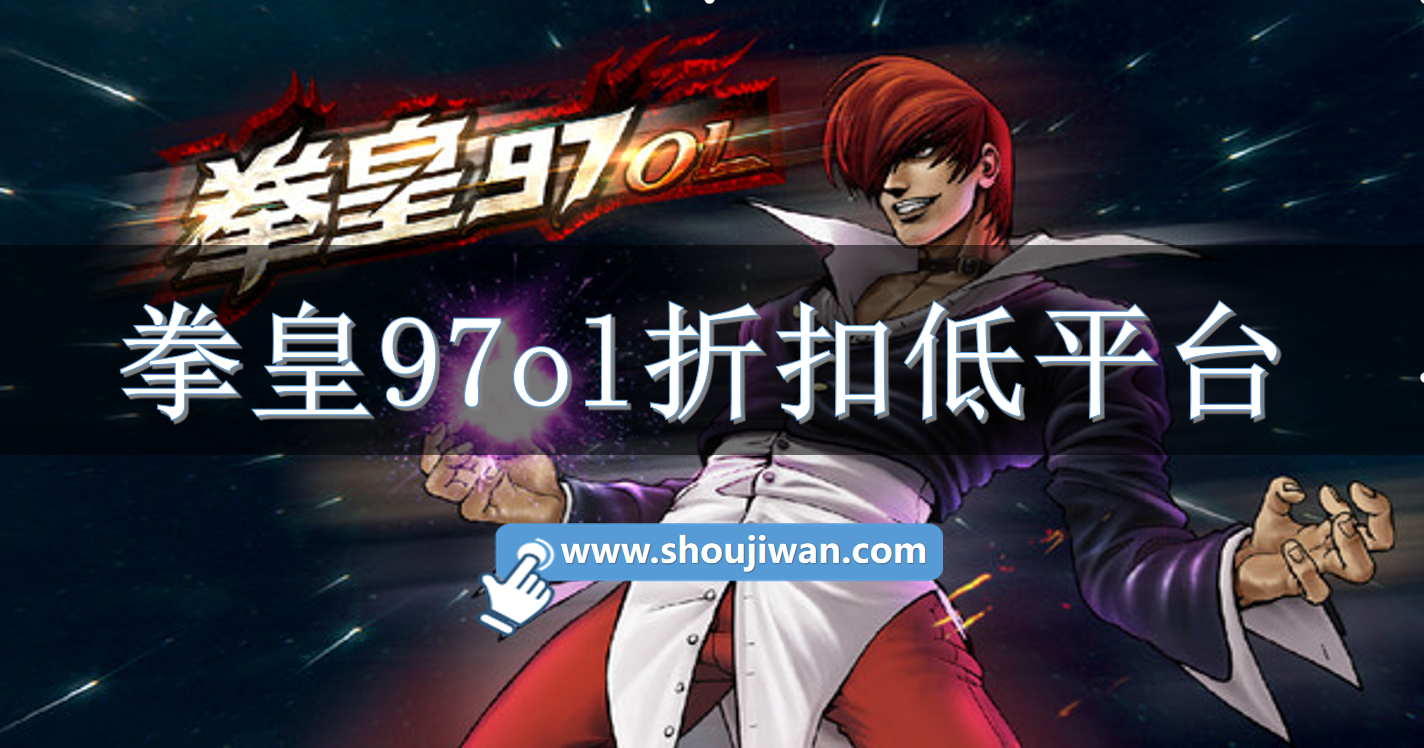 拳皇97ol折扣低平台