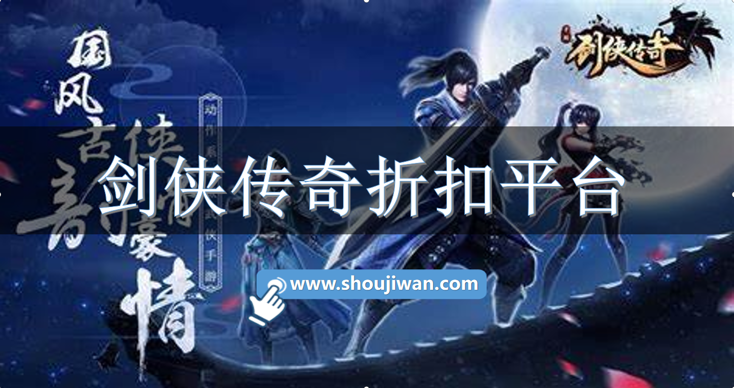 剑侠传奇折扣平台