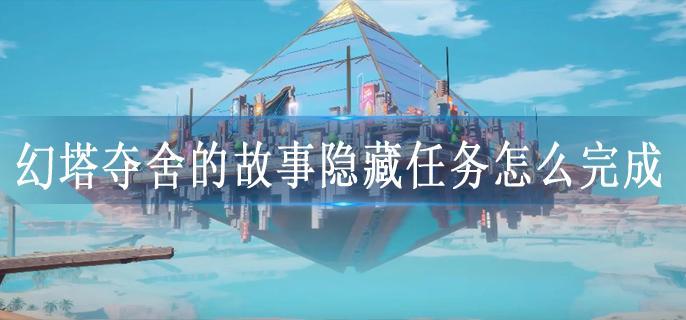 幻塔夺舍的故事隐藏任务怎么完成