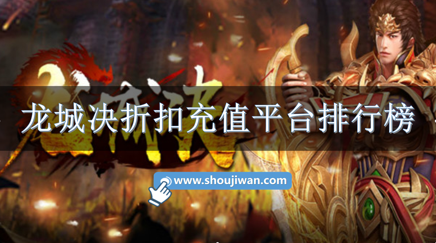 龙城决折扣充值平台排行榜