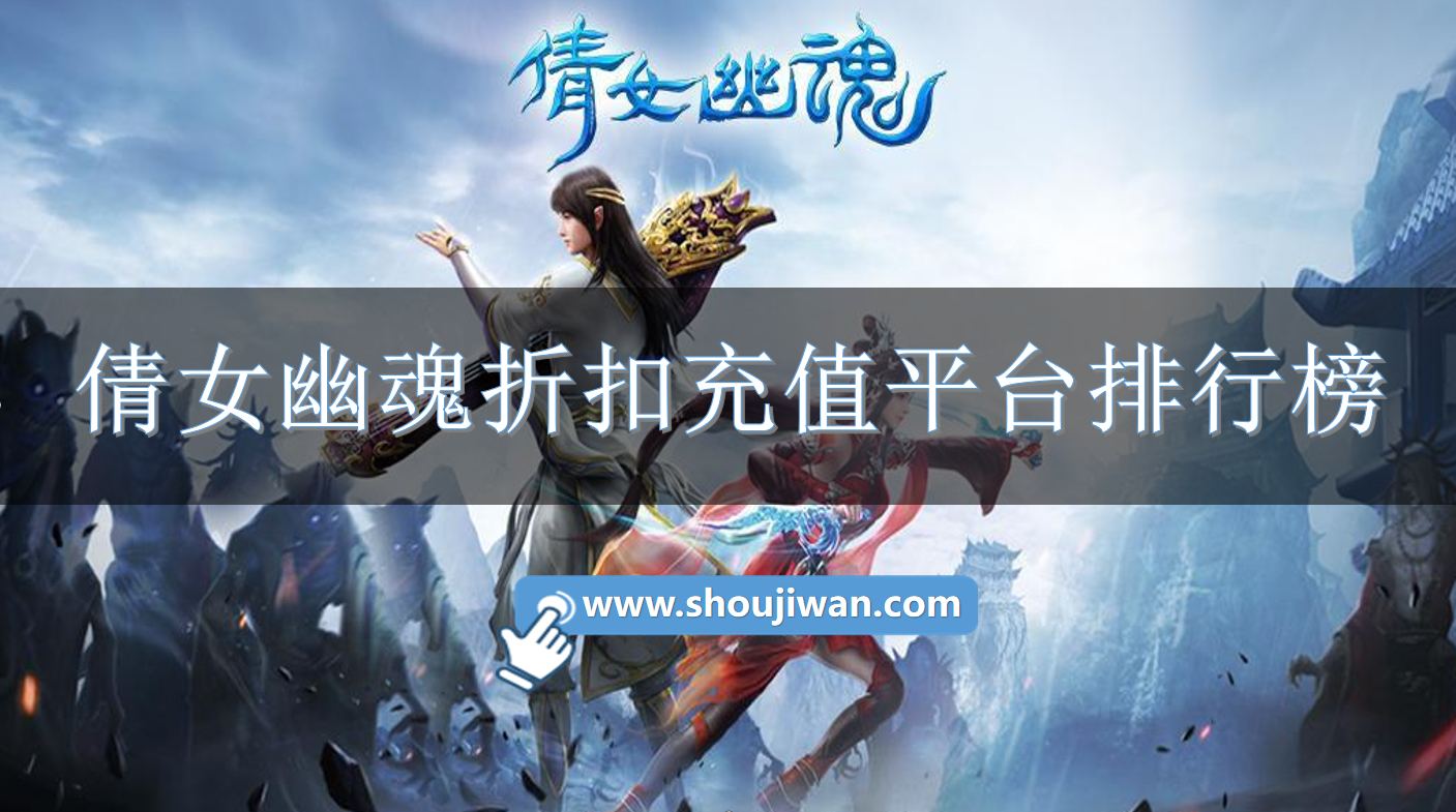 倩女幽魂折扣充值平台排行榜