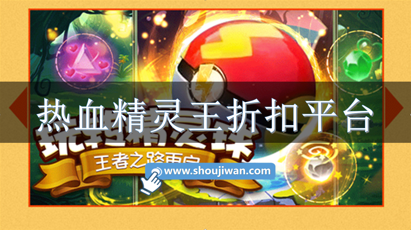 热血精灵王折扣平台
