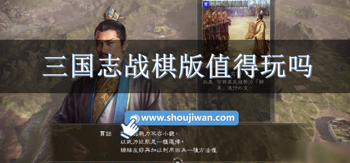 三国志战棋版值得玩吗.png