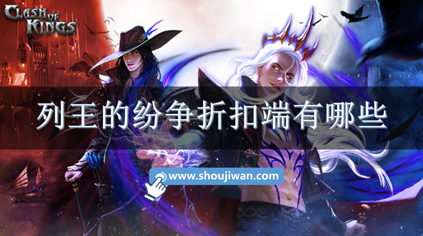 列王的纷争折扣端有哪些-列王的纷争哪个平台折扣低