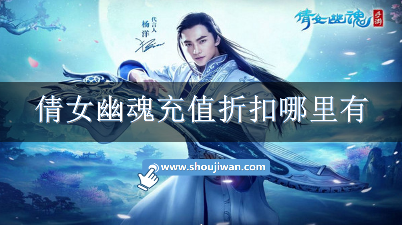 倩女幽魂充值折扣哪里有-倩女幽魂充值返利平台有哪些