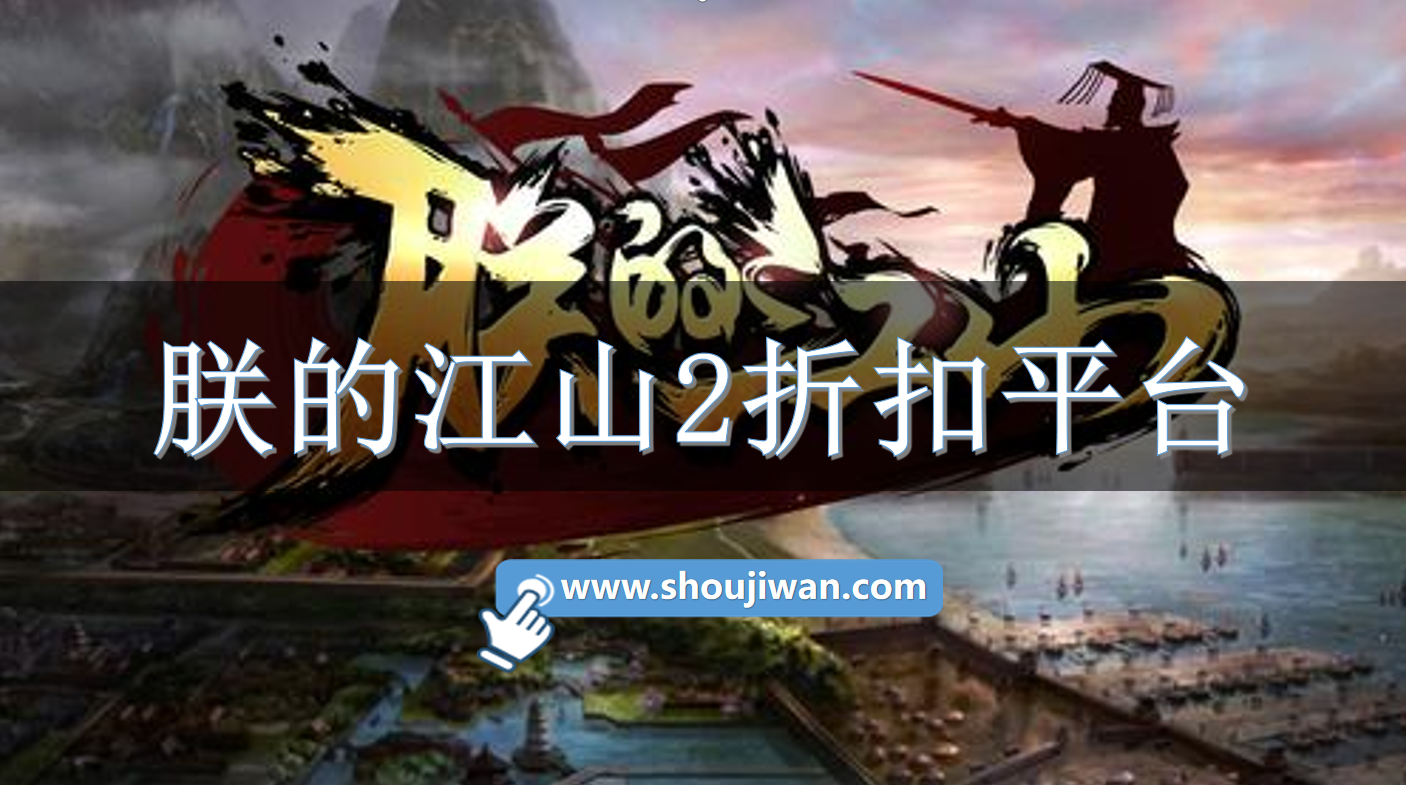 朕的江山2折扣平台