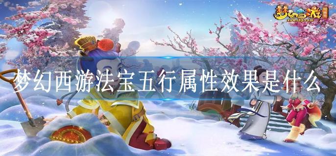 梦幻西游法宝五行属性效果是什么