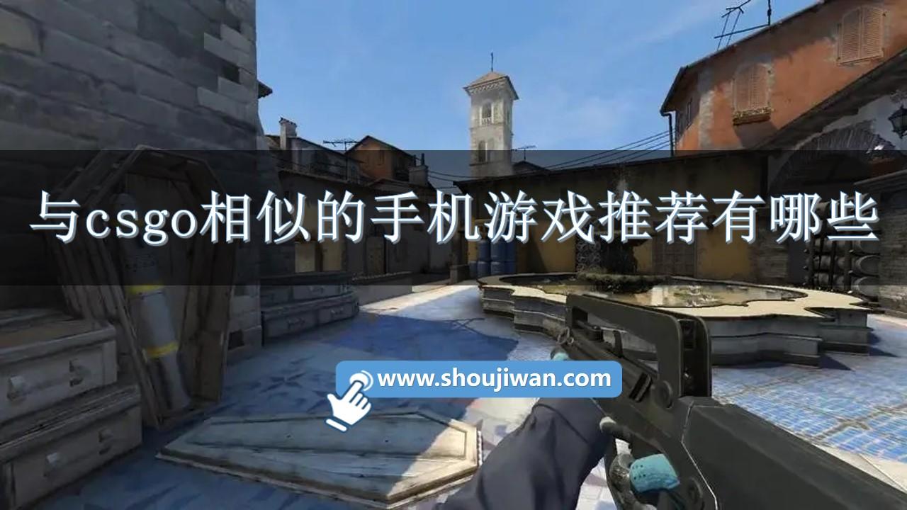 与csgo相似的手机游戏推荐有哪些-类似csgo的手机单机游戏大全