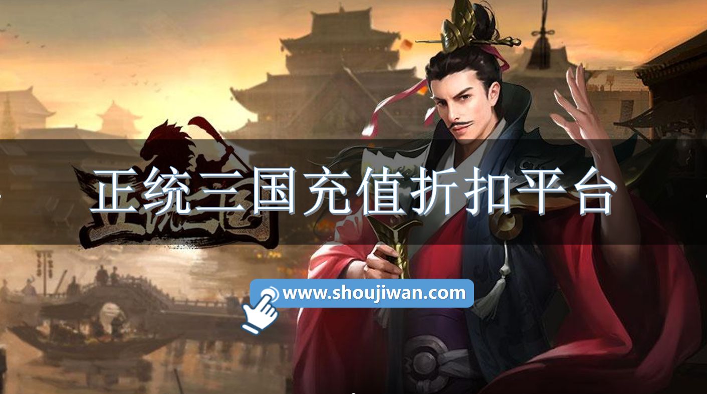 正统三国充值折扣平台