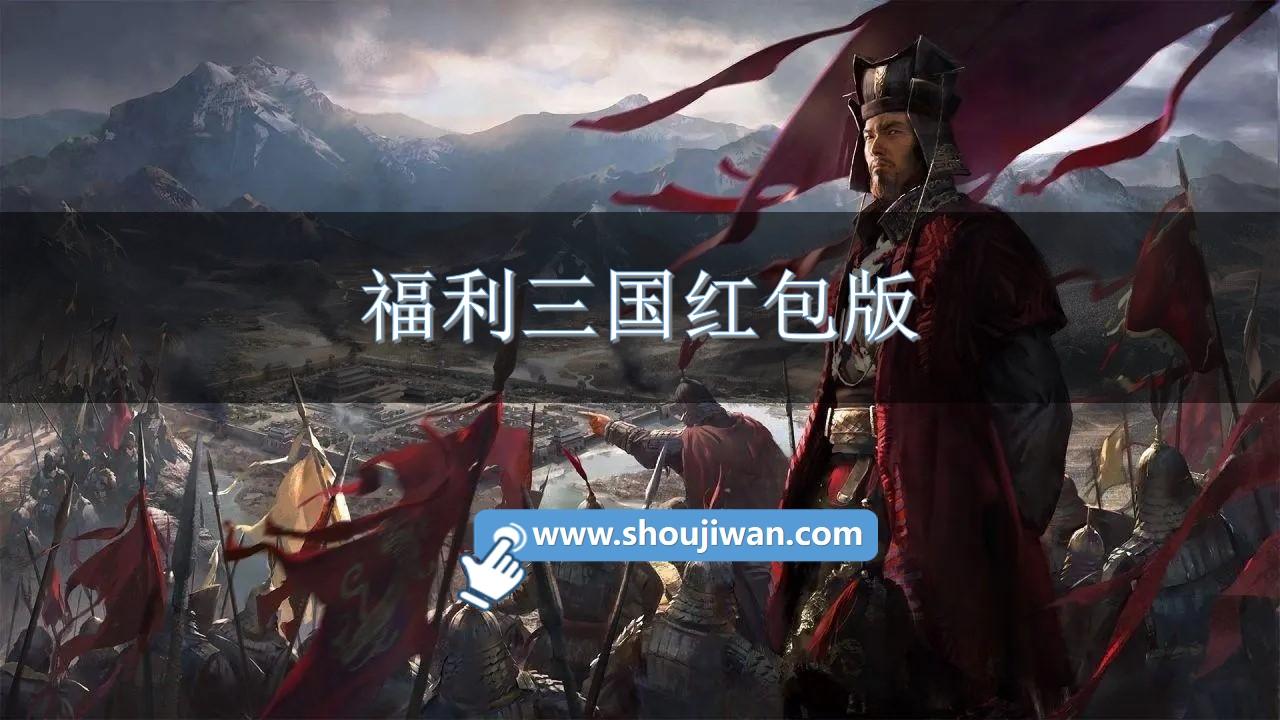 福利三国红包版