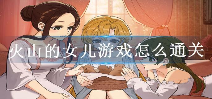 火山的女儿游戏怎么通关