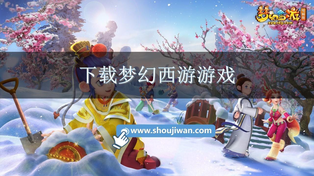 下载梦幻西游游戏-梦幻西游游戏免费手机版