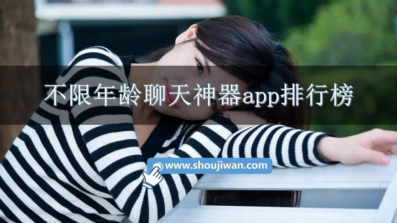 不限年龄聊天神器app排行榜