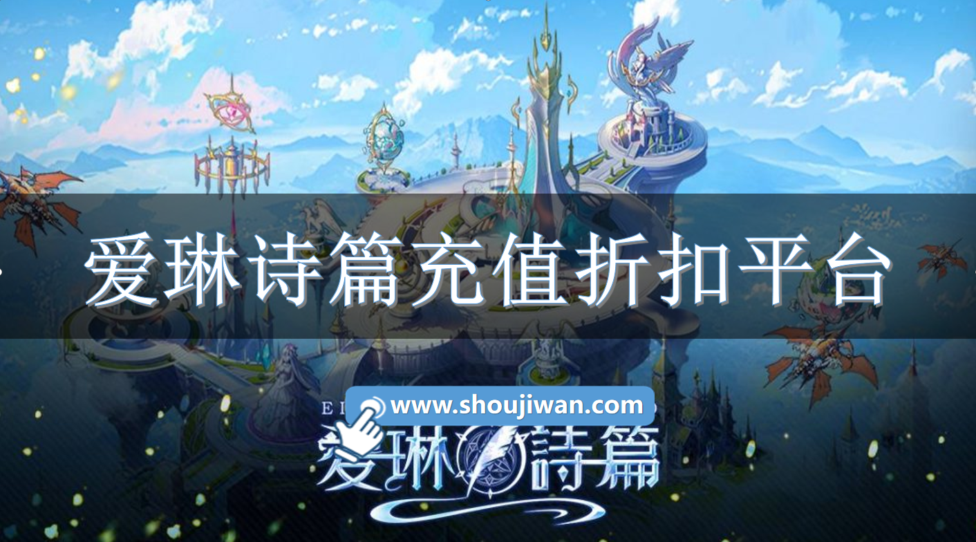 爱琳诗篇充值折扣平台