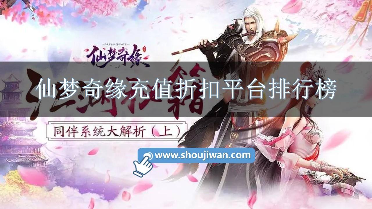 仙梦奇缘充值折扣平台排行榜