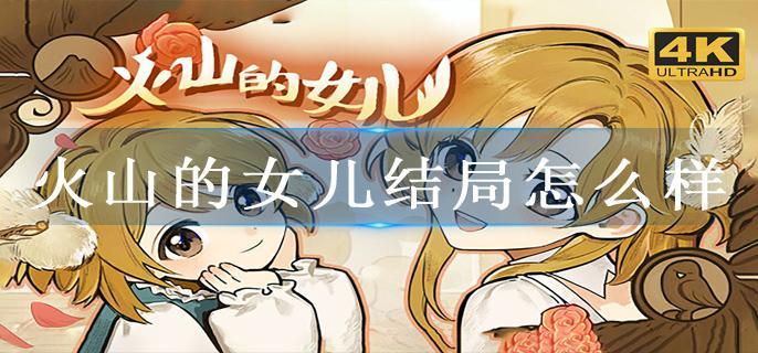 火山的女儿结局怎么样