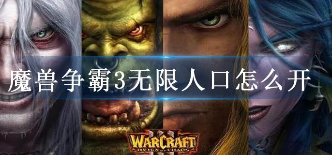 魔兽争霸3无限人口怎么开