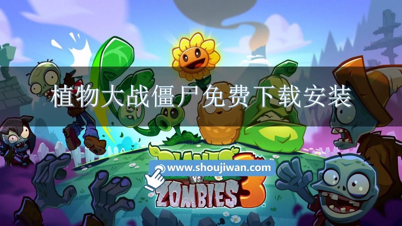 植物大战僵尸免费下载安装-植物大战僵尸中文无尽免费版下载