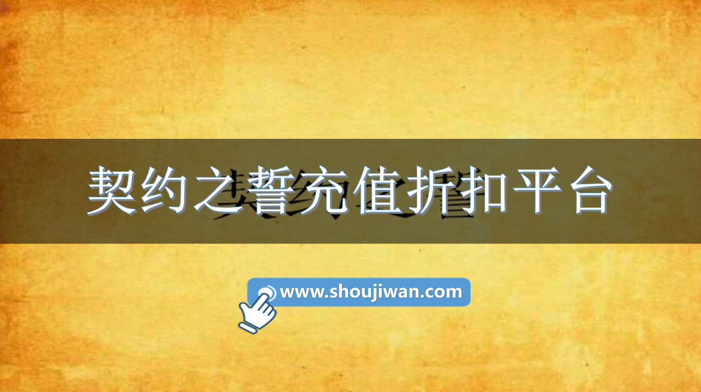 契约之誓充值折扣平台