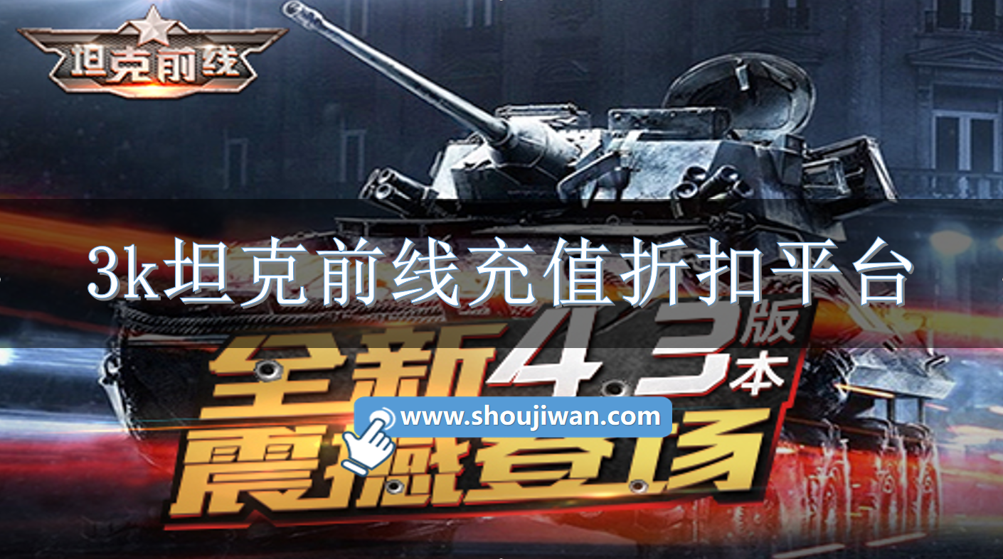 3k坦克前线充值折扣平台