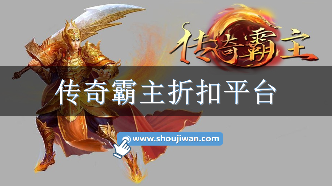 传奇霸主折扣平台