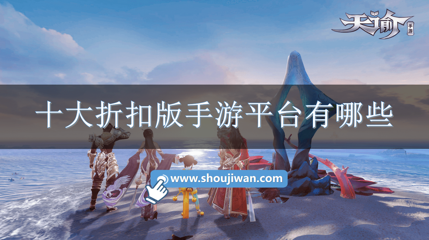 十大折扣版手游平台有哪些-折扣版手游平台推荐下载