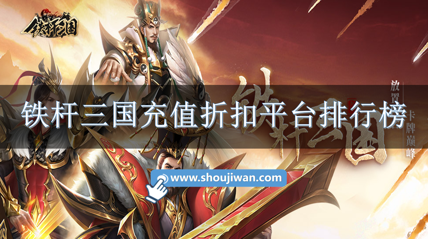 铁杆三国充值折扣平台排行榜