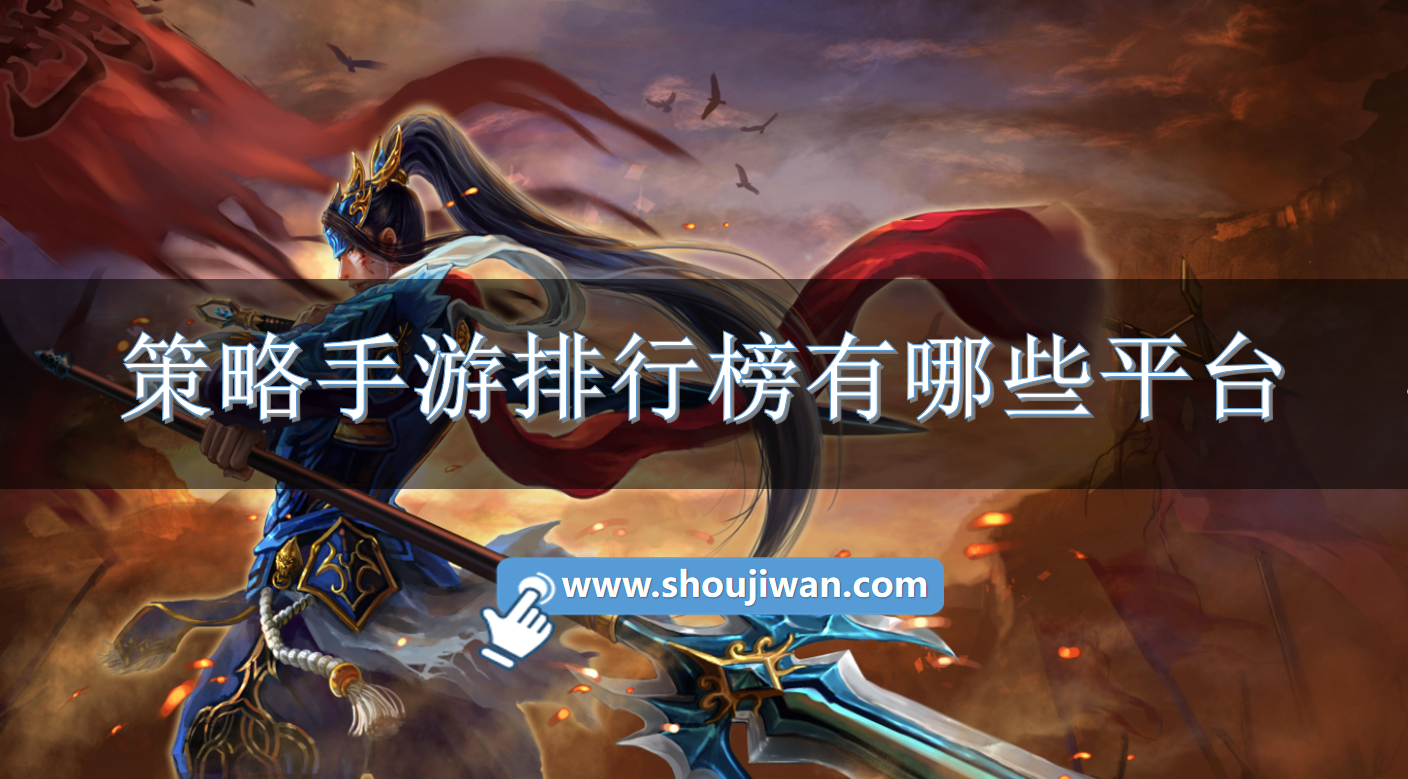 策略手游排行榜有哪些平台-2023热门策略手游平台推荐