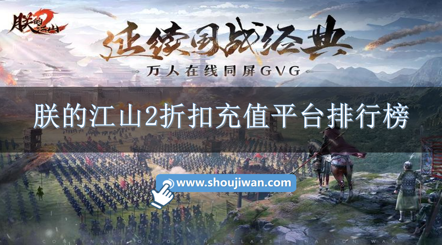 朕的江山2折扣充值平台排行榜