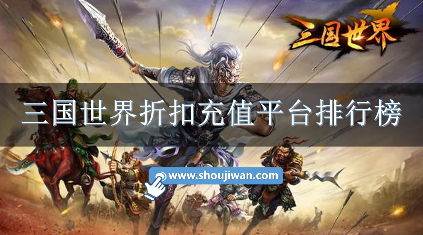 三国世界折扣充值平台排行榜